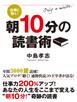 仕事に効く！　朝１０分の読書術
