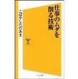 仕事のムダを削る技術