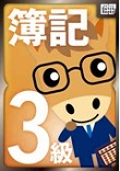 山田真哉の世界一受けたい簿記３級の授業