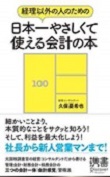経理以外の人のための日本一やさしくて使える会計の本