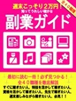 週末こっそり２万円　知っていうれしい確かな副業ガイド