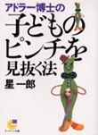 アドラー博士の子供のピンチを見抜く法