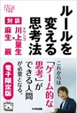 ルールを変える思考法