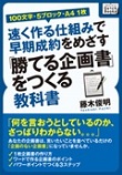 速く作る仕組みで早期成約をめざす勝てる企画書をつくる教科書