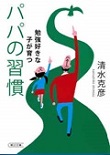 勉強好きな子が育つ　パパの習慣
