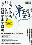 １回の会議で・打ち合わせで必ず結論を出す技術