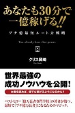 あなたも30分で一億稼げる!! プチ億最短ルート大戦略