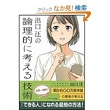 出口　汪の論理的に考える技術