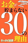 お金が貯まらない30の理由