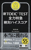 新TOEIC TEST 全力特急 絶対ハイスコア