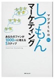 しつもんマーケティング