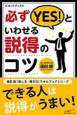 必ずYES！といわせる説得のコツ