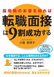 採用側の本音を知れば転職面接は９割成功する