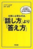 仕事に必要なのは、「話し方」より「答え方」