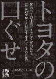 トヨタの口ぐせ