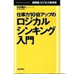 仕事力１０倍アップのロジカルシンキング入門