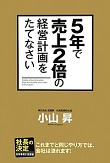 5年で売上2倍の経営計画をたてなさい