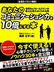 あなたのコミュニケーション力を10倍にする本