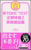 新TOEIC_TEST_正解特急２_実戦模試編