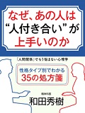 なぜ、あの人は人付き合いが上手いのか？