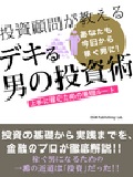 できる男の投資術