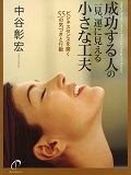 成功する人の一見、運に見える小さな工夫