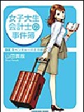 女子大生会計士の事件簿　ＤＸ．１　ベンチャーの王子様