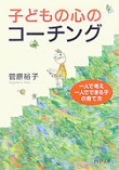 子どもの心のコーチング