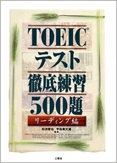 TOEICテスト徹底練習　500題