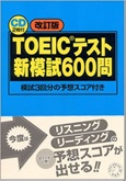 TOEICテスト新模試６００問