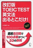 TOEIC TEST　英文法　出るとこだけ