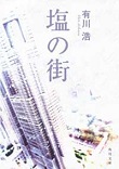 塩の街