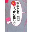 相手の心をグッとつかむ話し方