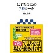 はずむ会話の7秒ルール