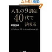 人生の９割は40代で決まる